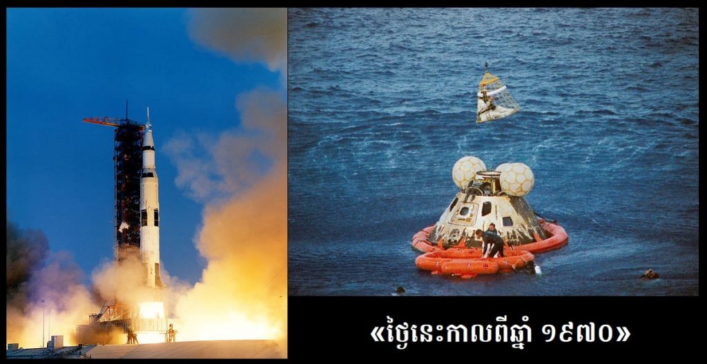 ថ្ងៃនេះកាលពីឆ្នាំ១៩៧០៖ «NASA បង្ខំចិត្តបោះចោល បេសកកម្មអាប៉ូឡូ 13 ព្រោះតែបញ្ហាធំមួយ» ថ្ងៃនេះកាលពីឆ្នាំ១៩៧០៖ «NASA បង្ខំចិត្តបោះចោល បេសកកម្មអាប៉ូឡូ 13 ព្រោះតែបញ្ហាធំមួយ»