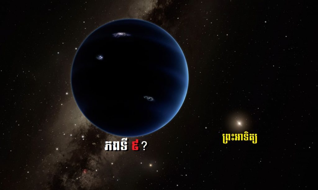 ភពទី ៩ (Planet 9) អាចមានព្រះចន្ទដល់ទៅ ២០ ហើយអ្នកខ្លះថាវាអាចជា Black Hole តូចទៀត (លទ្ធផលសិក្សាថ្មី) ភពទី ៩ (Planet 9) អាចមានព្រះចន្ទដល់ទៅ ២០ ហើយអ្នកខ្លះថាវាអាចជា Black Hole តូចទៀត (លទ្ធផលសិក្សាថ្មី)
