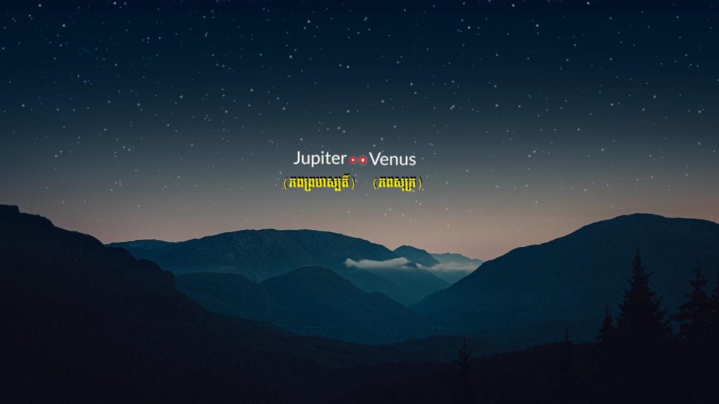 កុំភ្លេចទស្សនា! ព្រឹត្តិការណ៍ «ភពសុក្ររះកៀកភពព្រហស្បតិ៍បំផុត» នៅយប់ថ្ងៃទី២ មីនា ២០២៣! កុំភ្លេចទស្សនា! ព្រឹត្តិការណ៍ «ភពសុក្ររះកៀកភពព្រហស្បតិ៍បំផុត» នៅយប់ថ្ងៃទី២ មីនា ២០២៣!