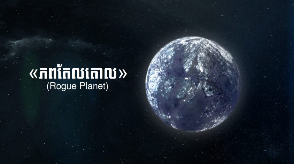 លទ្ធផលសិក្សាថ្មី! អាចមាន «ភពតែលតោល» ទំហំប៉ុនផែនដីជាង «៤០០ភព» ក្នុងកាឡាក់ស៊ីយើងនេះ (មានវីដេអូរំលឹក) លទ្ធផលសិក្សាថ្មី! អាចមាន «ភពតែលតោល» ទំហំប៉ុនផែនដីជាង «៤០០ភព» ក្នុងកាឡាក់ស៊ីយើងនេះ (មានវីដេអូរំលឹក)