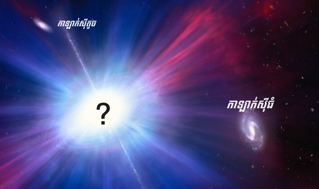 Hubble អង្កេតការជះពន្លឺចម្លែកចម្ងាយ «៣ពាន់លានឆ្នាំពន្លឺ» និងមិនទាន់ដឹងថាជាអ្វីឡើយ (មានវីដេអូ) Hubble អង្កេតការជះពន្លឺចម្លែកចម្ងាយ «៣ពាន់លានឆ្នាំពន្លឺ» និងមិនទាន់ដឹងថាជាអ្វីឡើយ (មានវីដេអូ)