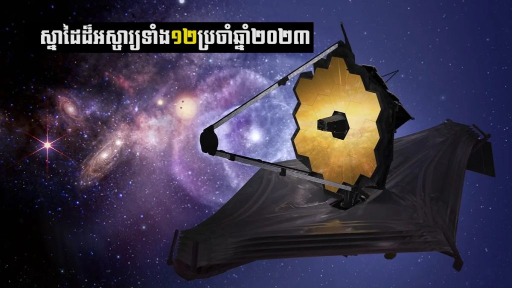 របកគំហើញដ៏អស្ចារ្យទាំង «១២» ដែល James Webb សម្រេចបានពេញមួយឆ្នាំ២០២៣ (សរុបព្រឹត្តិការណ៍) របកគំហើញដ៏អស្ចារ្យទាំង «១២» ដែល James Webb សម្រេចបានពេញមួយឆ្នាំ២០២៣ (សរុបព្រឹត្តិការណ៍)