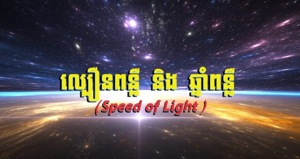 តើអ្វីទៅជាល្បឿនពន្លឺ (Light Speed) និងឆ្នាំពន្លឺ (Light Year)? (មានវីដេអូបកស្រាយ) តើអ្វីទៅជាល្បឿនពន្លឺ (Light Speed) និងឆ្នាំពន្លឺ (Light Year)? (មានវីដេអូបកស្រាយ)