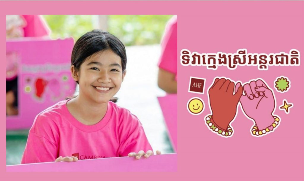 អង្គការមូលនិធិថែទាំសុខភាពអ្នកជំងឺអេដស៍ ប្រចាំកម្ពុជា នឹងរៀបចំទិវាក្មេងស្រីអន្តរជាតិ (IDG) ឆ្នាំ២០២៥ នាដើមសប្តាហ៍ក្រោយ ដើម្បីពង្រីកសំឡេងក្មេងស្រី និងស្វែងរកការគាំទ្រ