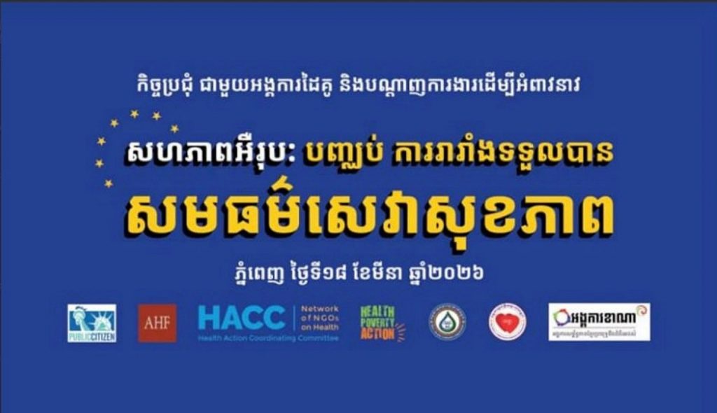 អង្គការមូលនិធិថែទាំសុខភាពអ្នកជំងឺអេដស៍ អំពាវនាវឱ្យសហភាពអឺរុប (EU ) បញ្ឈប់ការរារាំងទទួលបាន សមធម៌សេវាសុខភាព អង្គការមូលនិធិថែទាំសុខភាពអ្នកជំងឺអេដស៍ អំពាវនាវឱ្យសហភាពអឺរុប (EU ) បញ្ឈប់ការរារាំងទទួលបាន សមធម៌សេវាសុខភាព
